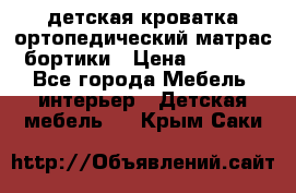 детская кроватка ортопедический матрас бортики › Цена ­ 4 500 - Все города Мебель, интерьер » Детская мебель   . Крым,Саки